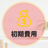 同棲の初期費用は全額いくらかかるのか