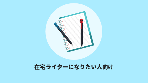 在宅ライター向けの登録サイト