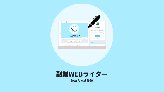 副業でライターを始める方法
