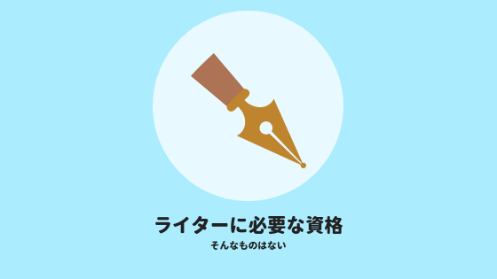 ライターに必要な資格