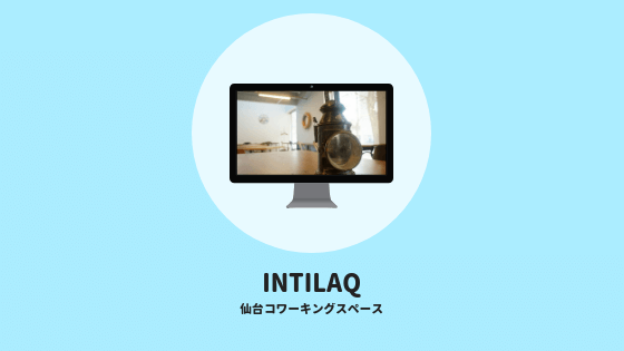 仙台コワーキングスペースINTILAQ(インティラック)