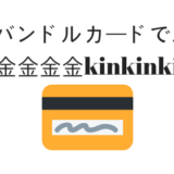 バンドルカード