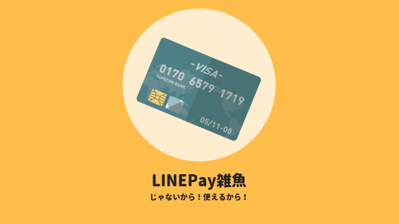 LINEPayカードのメリット