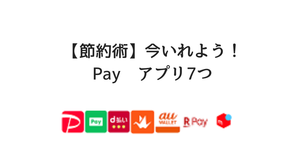 payアプリ