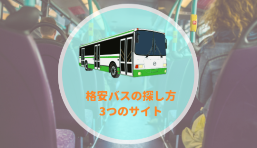 格安バスの探し方