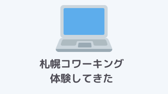 札幌コワーキングスペース